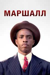  Маршалл  2017