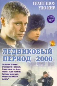  Ледниковый период 2000  1998