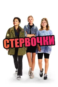  Стервочки  2018