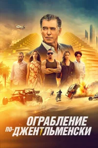  Ограбление по-джентльменски  2021