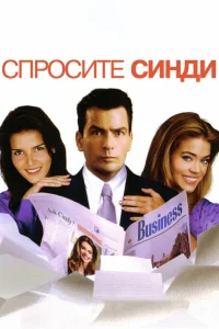  Спросите Синди  2001