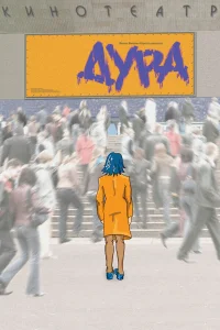  Дура  2005
