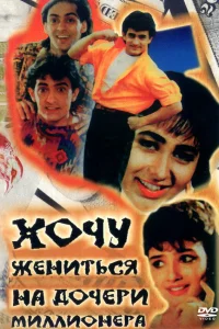  Хочу жениться на дочери миллионера  1994