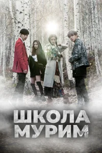  Школа Мурим  2016