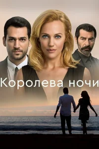 Королева ночи  2016