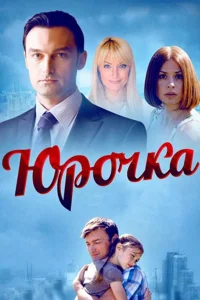  Юрочка  2015