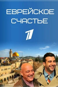  Еврейское счастье  2016