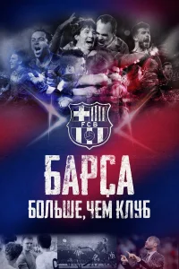  Барса: Больше, чем клуб  2015