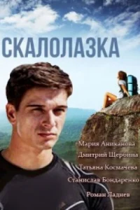  Скалолазка  2013
