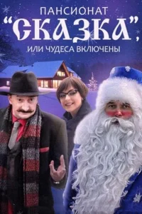  Пансионат "Сказка", или Чудеса включены  2015