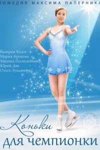  Коньки для чемпионки  2014