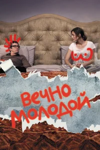  Вечно молодой  2017