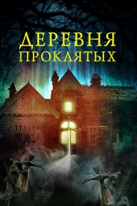  Деревня проклятых  2019