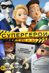  Супергерои  2016