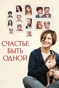  Счастье быть одной  2016