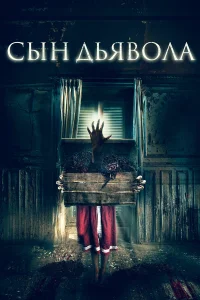  Сын дьявола  2017