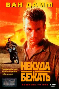  Некуда бежать  1993