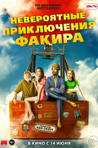  Невероятные приключения Факира  2018