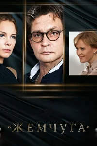  Жемчуга  2016