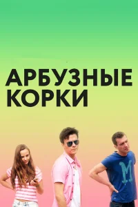  Арбузные корки  2016