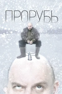  Прорубь  2017