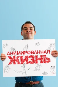  Анимированная жизнь  2016