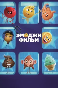  Эмоджи фильм  2017