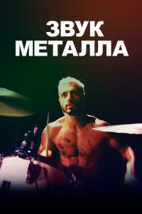  Звук металла  2019