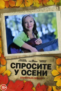  Спросите у осени  2016