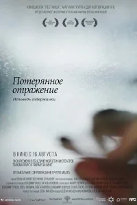  Потерянное отражение: Исповедь содержанки  2017