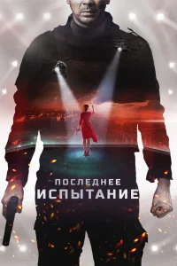  Последнее испытание  2019