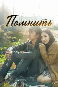  Помнить  2015