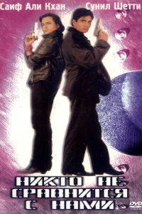  Никто не сравнится с нами  1998