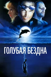  Голубая бездна  1988