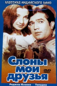  Слоны — мои друзья  1971