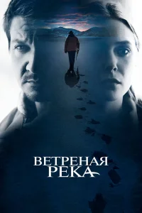  Ветреная река  2016