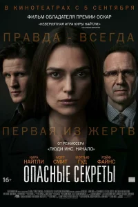  Опасные секреты  2019
