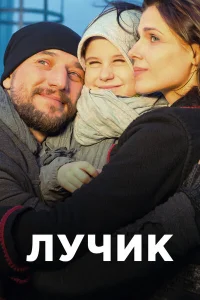  Лучик  2016