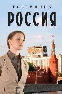  Гостиница «Россия»  2016
