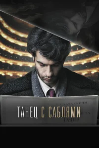  Танец с саблями  2018