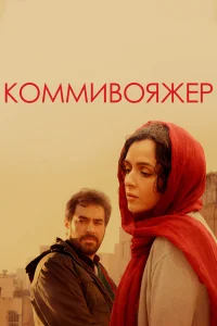  Коммивояжер  2016
