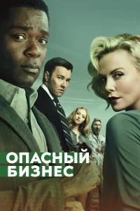  Опасный бизнес  2018