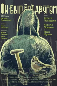  Он был его другом  2015