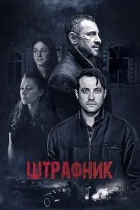  Штрафник  2016