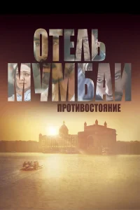  Отель Мумбаи: Противостояние  2018