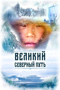  Великий северный путь  2019