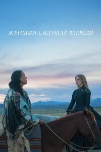  Женщина, идущая впереди  2017