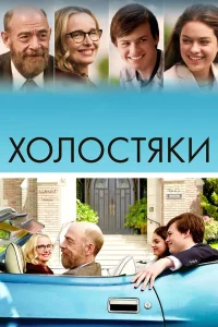  Холостяки  2017