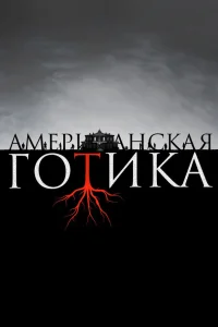  Американская готика  2016