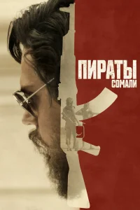  Пираты Сомали  2017